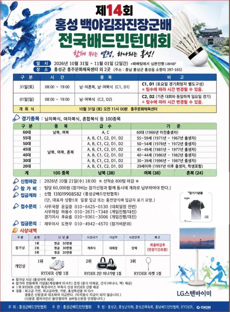 제14회 홍성 백야김좌진장군배 전국배드민턴대회 포스터