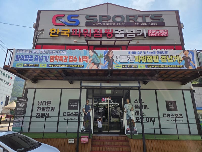 CS스포츠 테니스&배드민턴 매장 이미지