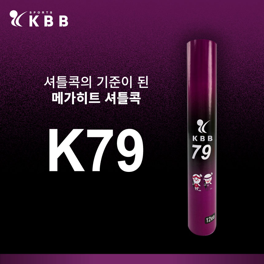 KBB79 셔틀콕